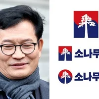 송영길 창당 ‘소나무당’, 2년 6개월 만에 공식 해산… 민주당과 사실상 통합