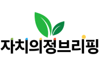 자치의정브리핑