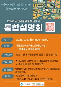 인천시, ‘마을공동체 만들기’ 통합설명회 개최