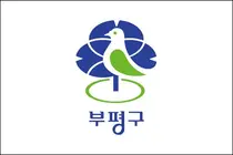 Bupyeong-gu Launches 'Visiting Empathy Laundry Service' Starting in February