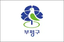 부평구, ‘찾아가는 공감세탁서비스’ 2월부터 추진