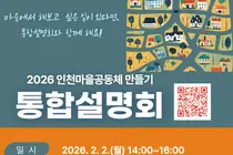 仁川市，举办‘社区共同体建设’综合说明会