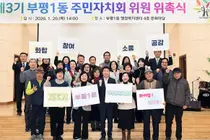 富平1洞住民自治会第3期発足…「住民が村の主人になる自治で」