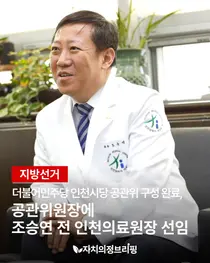 [지방선거] 더불어민주당 인천시당 공관위 구성 완료, 공관위원장에 조승연 전 인천의료원장 선임