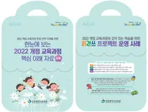 인천시교육청, '2022 개정 교육과정' 안착 돕는 자료집 배부