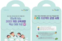 Incheon Metropolitan City Office of Education Distributes Materials to Support the Implementation of the '2022 Revised Curriculum'