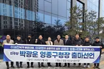 박광운 민주당 부대변인, 영종구청장 출마 선언… “이해찬의 정신, 이재명의 실용주의 실현”