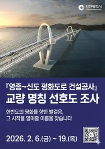 영종~신도 ‘평화의 길’ 열린다… 인천시, 새 이름 시민 공모