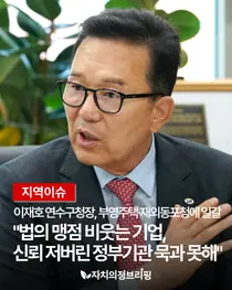[지역이슈] 이재호 연수구청장, 부영주택·재외동포청에 일갈 