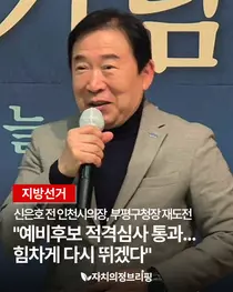 [지방선거] 신은호 전 인천시의장, 부평구청장 재도전 