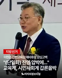 [지방선거] 이현준 인천교육감 예비후보 양심고백 