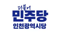 민주당 인천시당, 지선 예비후보 1차 검증 발표…219명 ‘적격’ 판정