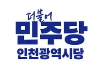민주당 인천시당, 지선 예비후보 1차 검증 발표…219명 ‘적격’ 판정