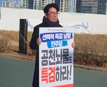 국민의힘 인천 서구을 당협, ‘공천뇌물 진상규명’ 장외투쟁 지속