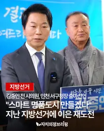 [지방선거] 김종인 전 시의원, 인천 서구청장 출마선언 