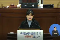 “국제스케이트장 유치, 서구가 최적지”… 김미연 의원, 강력한 대응 촉구