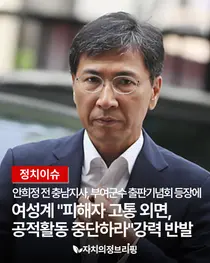 [정치이슈] 안희정 전 충남지사, 부여군수 출판기념회 등장에 여성계 