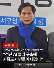 [지방선거] 김진규 전 시의원, 검단구청장 출마선언 