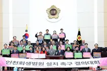 “300만 도시 인천, 회생법원 설치 더는 미룰 수 없다” 인천시의회 결의