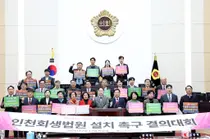“300만 도시 인천, 회생법원 설치 더는 미룰 수 없다” 인천시의회 결의