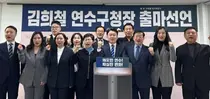 김희철 전 시의원, 연수구청장 출마 선언… “원팀으로 확실한 변화”
