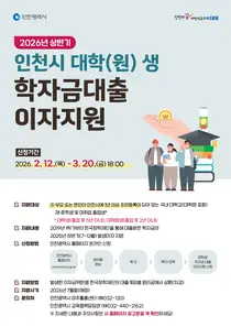 인천시, 대학생 학자금대출 이자 지원 신청 접수… 12일부터 시작