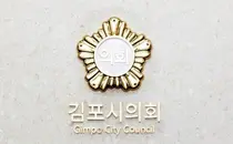 김포시의회, 시립도서관 조례 개정 지연 질타… “개관 8개월 지나서야 현행화”