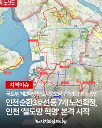 [지역이슈] 국토부, '제2차 인천 도시철도망 구축계획' 최종 승인 인천 순환3호선 등 7개 노선 확정, '철도망 혁명' 본격 시작