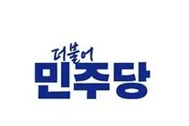 민주당, 설 앞두고 민생·개혁입법 성과 발표... 