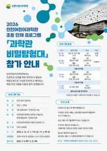 인천 어린이과학관, 체험형 단체교육 ‘과학관 비밀탐험대’ 운영