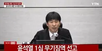 법원, ‘12·3 계엄’ 윤석열 전 대통령에 무기징역 선고… “명백한 국헌문란”