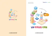 인천남부교육지원청, 학기 초 학생 이해 돕는 ‘남부 학생살핌 디딤돌’ 보급
