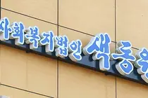 ‘장애인 성폭행’ 색동원 원장 구속… 경찰, 보조금 비리 의혹 압수수색