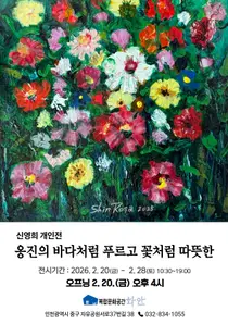 “섬과 꽃의 따뜻함 나누고파”... 신영희 인천시의원, 첫 개인전 ‘옹진의 바다처럼 푸르고 꽃처럼 따뜻한’ 개최