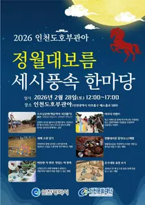 “보름달처럼 풍요롭게”… 인천도호부관아 정월대보름 대잔치 열린다