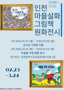 인천 부평도서관, ‘마을설화 그림책 원화전’ 개최… 지역 문화 뿌리 찾는다