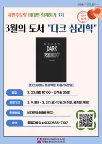 인천 서구도서관, ‘다크심리학’ 비대면 독서회 연다… “인간 본성 탐구로 자기방어”