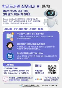 “선배 사서처럼 척척”… 인천, 학교도서관 돕는 ‘AI 실무비서’ 도입