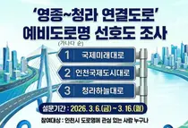 영종~청라 잇는 새 도로 이름은?… 인천시, 16일까지 시민 선호도 조사
