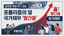 글로벌 재정 위기 경보… 포퓰리즘의 덫에 빠진 한국, 국가채무 '빨간불'