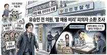 31살 딸 인천대 교수 특혜 임용 의혹···경찰, 유승민 전 의원 피의자 입건
