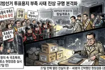 국조특위, 잠실개표소 27일 만에 봉쇄 뚫고 40분 현장검증