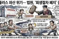 홈플러스 회생 무산 위기…'2000억 조달' 메리츠·MBK 막판 협상 변수