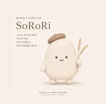 [브랜드 딥다이브 Vol.2 | 소로리] 세계 가장 오래된 볍씨의 온기를 담다… ‘쌀 디저트’로 편안한 매일을 선물하는 ‘소로리’