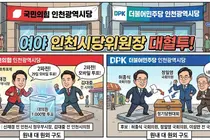 인천 정가, 여야 시당위원장 선거 대혈투…'2파전 vs 3파전' 주도권 다툼 과열