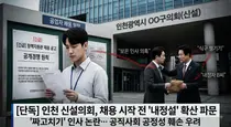 인천 신설 기초의회, 정책지원관 채용 ‘내정설’ 파문… “전 자치구 직원 챙기기?”