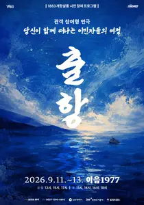 관객이 이민자 되어 떠나는 역사 항해… 인천시, 몰입형 연극 ‘출항’ 운영