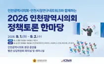 시의원 45명·15개 공공기관 한자리에… 인천시의회, ‘2026 정책토론 한마당’ 연다