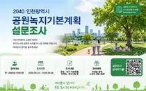 녹색 도시 인천 만든다… 인천시, 9월 6일까지 공원 이용실태 주민 설문