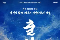 관객이 이민자 되어 떠나는 역사 항해… 인천시, 몰입형 연극 ‘출항’ 운영